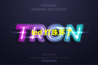 led 灯珠坏了